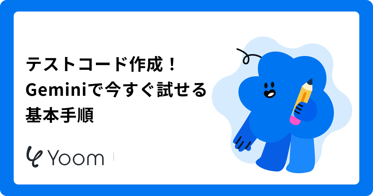 Geminiでテストコード作成を効率化！ブラウザ版で今すぐ試せる手順とコツを解説