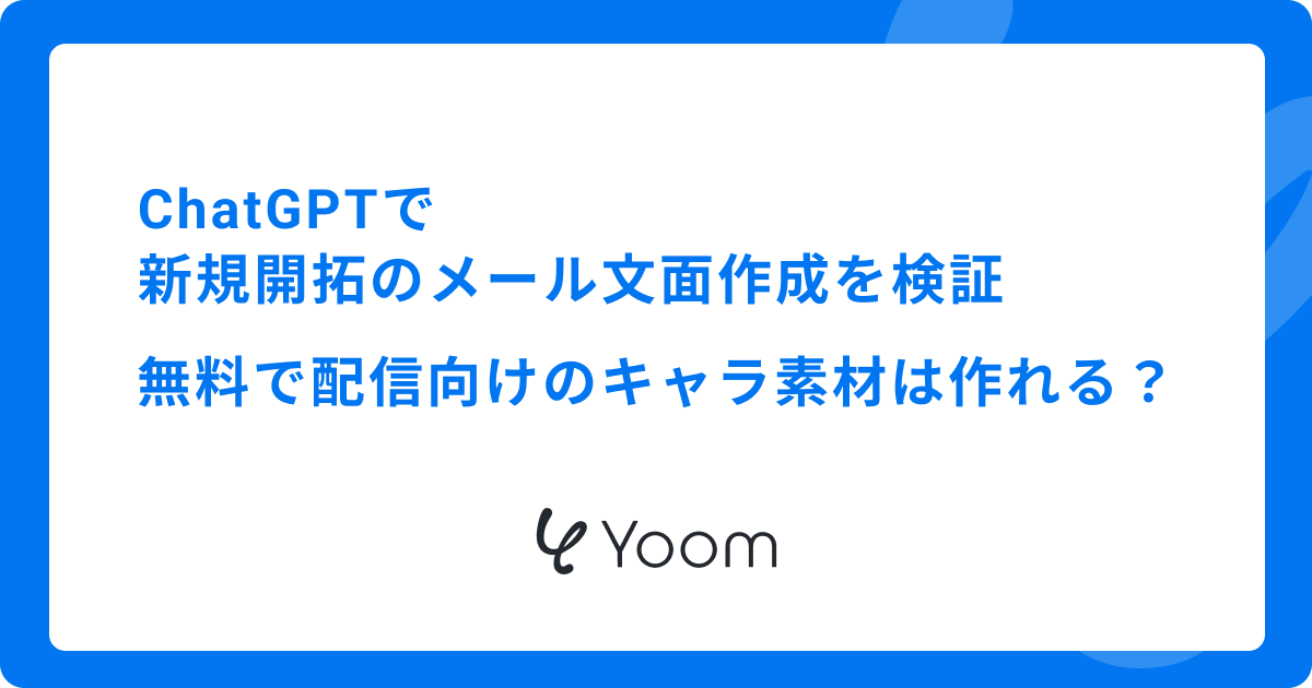 ChatGPTで新規開拓のメール文面作成を検証｜人の手直しが要る範囲を確かめた