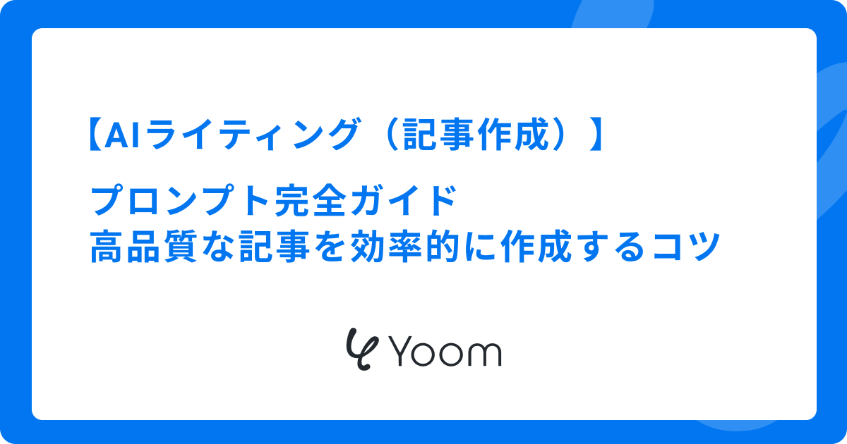 AIライティング プロンプト完全ガイド｜高品質な記事を効率的に作成するコツ
