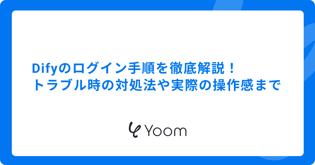 Difyのログイン手順を徹底解説！トラブル時の対処法や実際の操作感まで