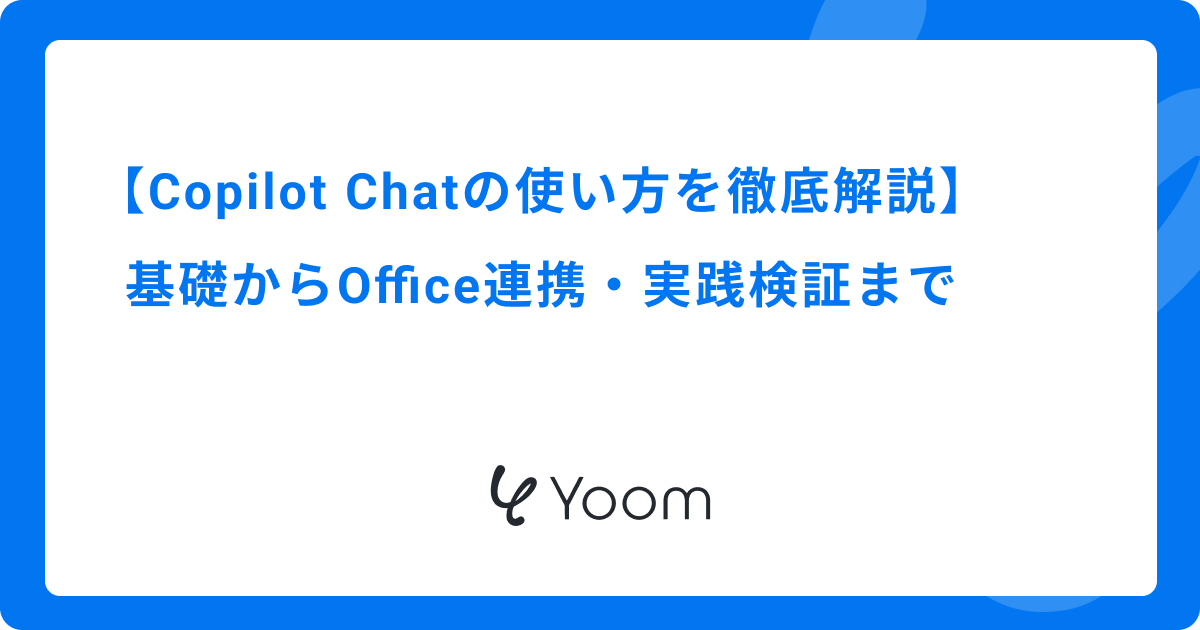 Copilot Chatの使い方を徹底解説｜基礎からOffice連携・実践検証まで