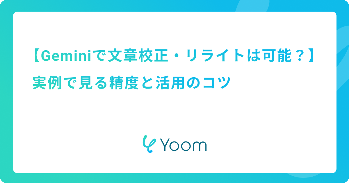 Geminiで文章校正・リライトは可能？実例で見る精度と活用のコツ