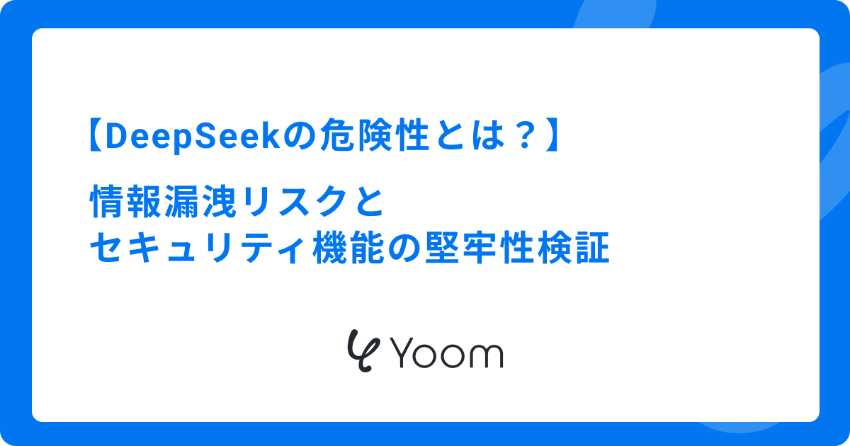 DeepSeekの危険性とは？情報漏洩リスクとセキュリティ機能の堅牢性検証