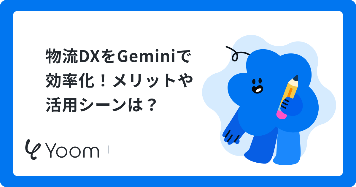 物流DXをGeminiで効率化！メリットや活用シーンは？
