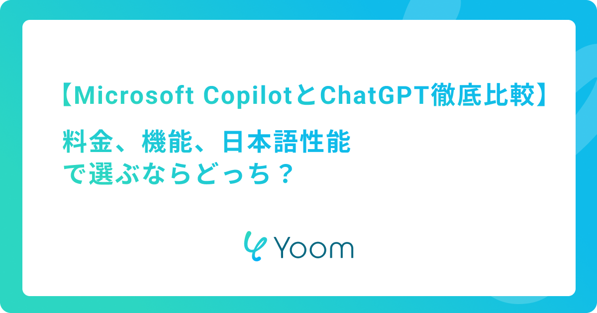Microsoft CopilotとChatGPTを徹底比較！料金、機能、日本語性能で選ぶならどっち？