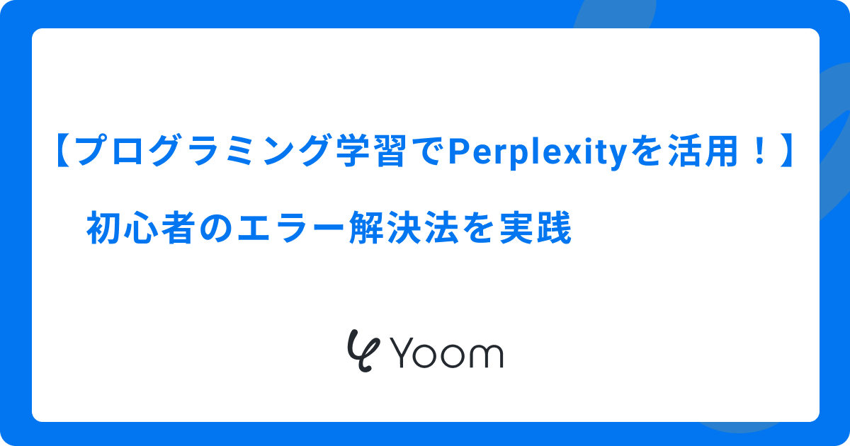 プログラミング学習でPerplexityを活用！初心者のエラー解決法を実践