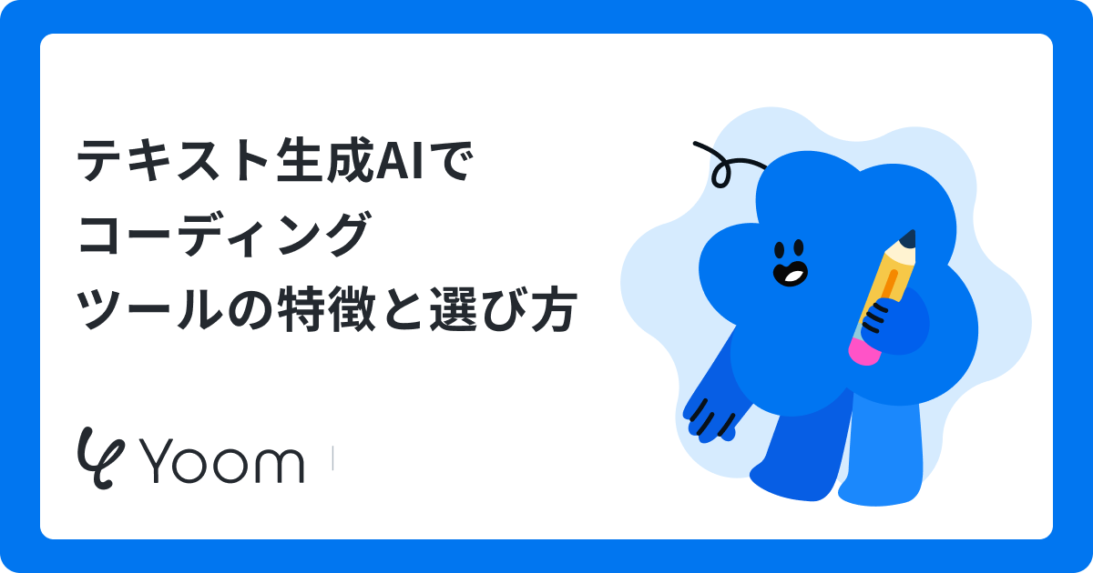 テキスト生成AIでコーディング|ツールの特徴と選び方