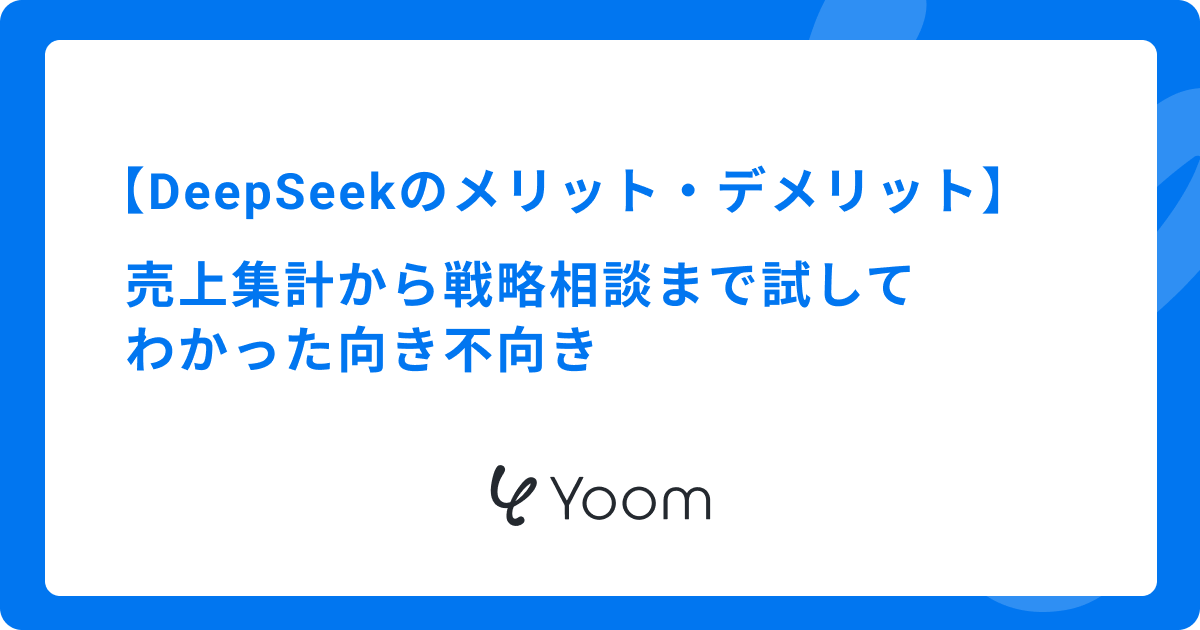 DeepSeekのメリット・デメリット｜売上集計から戦略相談まで試してわかった向き不向き