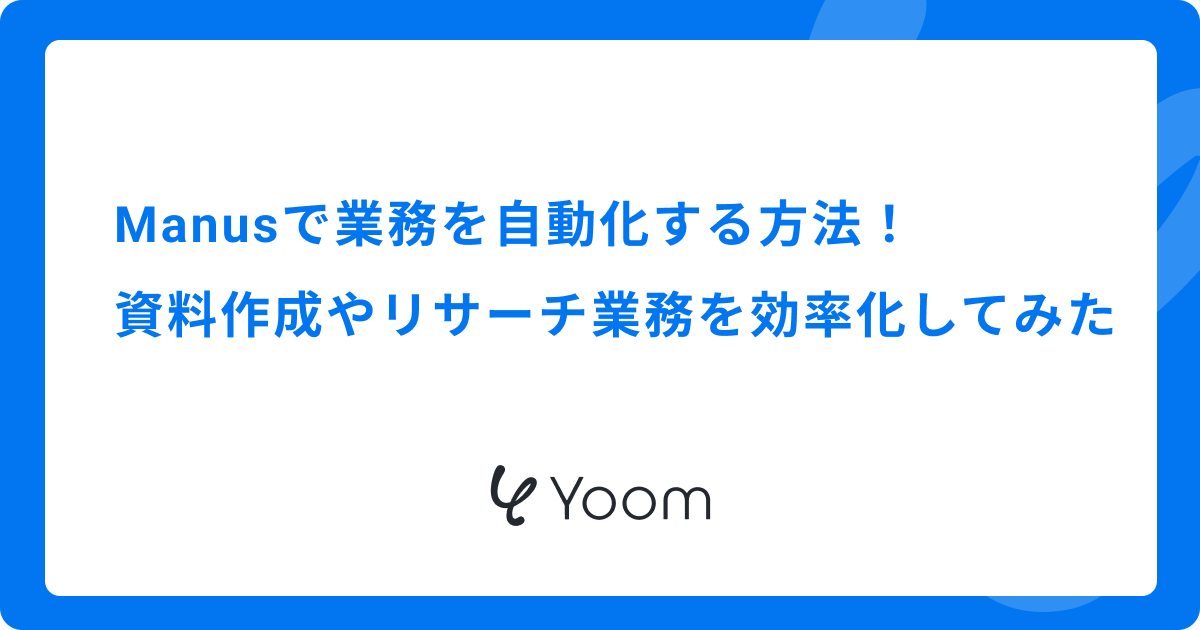 Manusで業務を自動化する方法！資料作成やリサーチ業務を効率化してみた