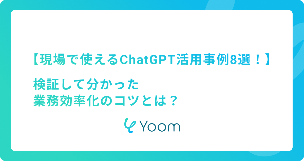 【現場で使えるChatGPT活用事例8選！】検証して分かった業務効率化のコツとは？
