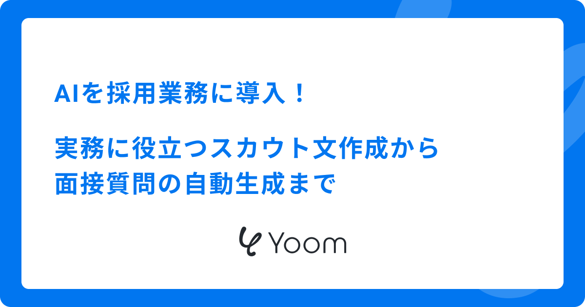 AIを採用業務に導入！実務に役立つスカウト文作成から面接質問の自動生成まで