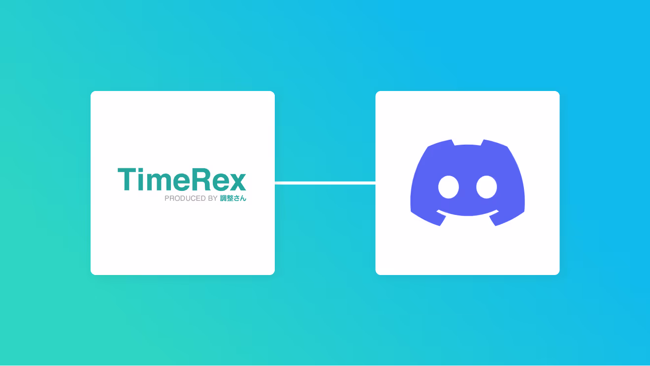 TimeRexとDiscordの連携イメージ