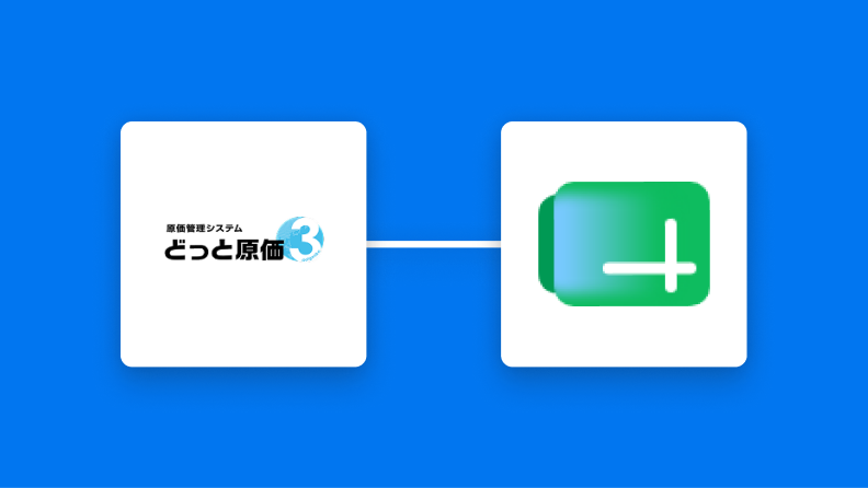 どっと原価３とGoogle スプレッドシートの連携イメージ