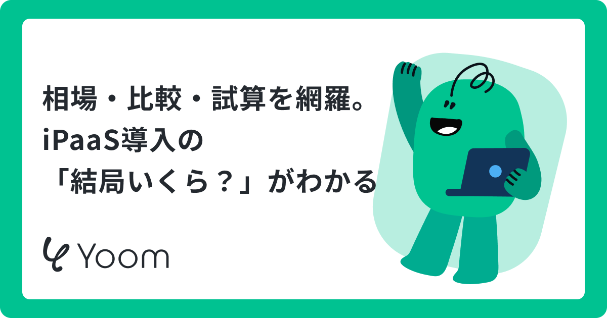 iPaaSの価格相場は？主要8製品の料金比較と隠れた費用・試算方法