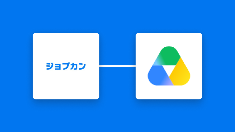 ジョブカン経費精算・ワークフローで承認されたら、申請書に添付してあるファイルをGoogle Driveにアップロードする方法
