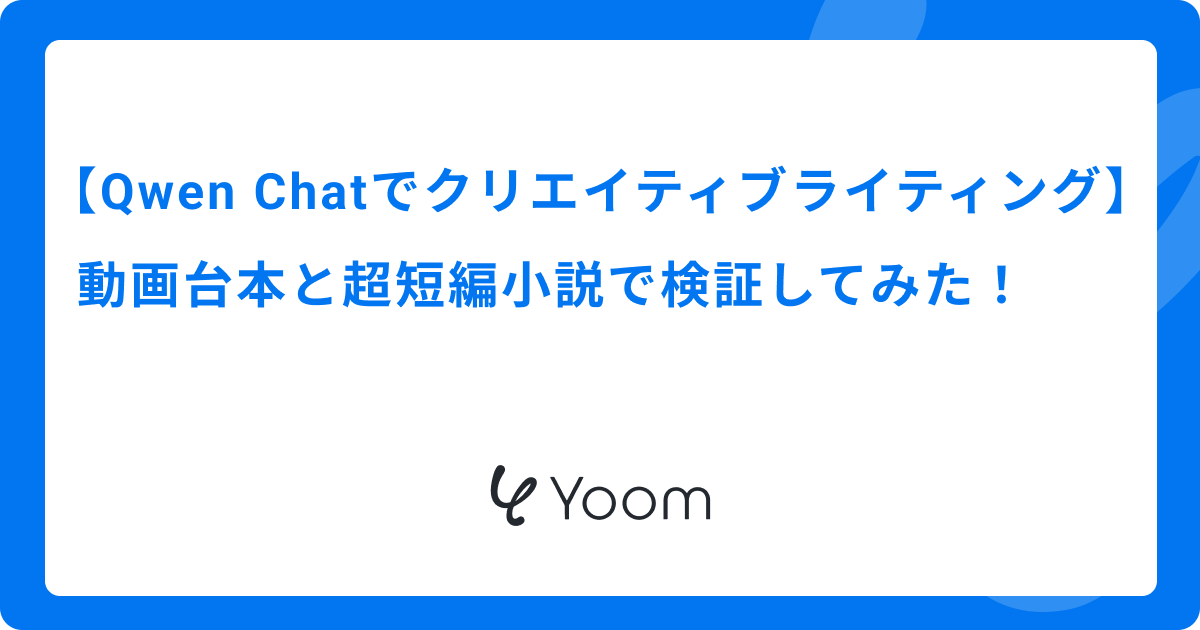 Qwen Chatでクリエイティブライティング｜動画台本と超短編小説で検証してみた！