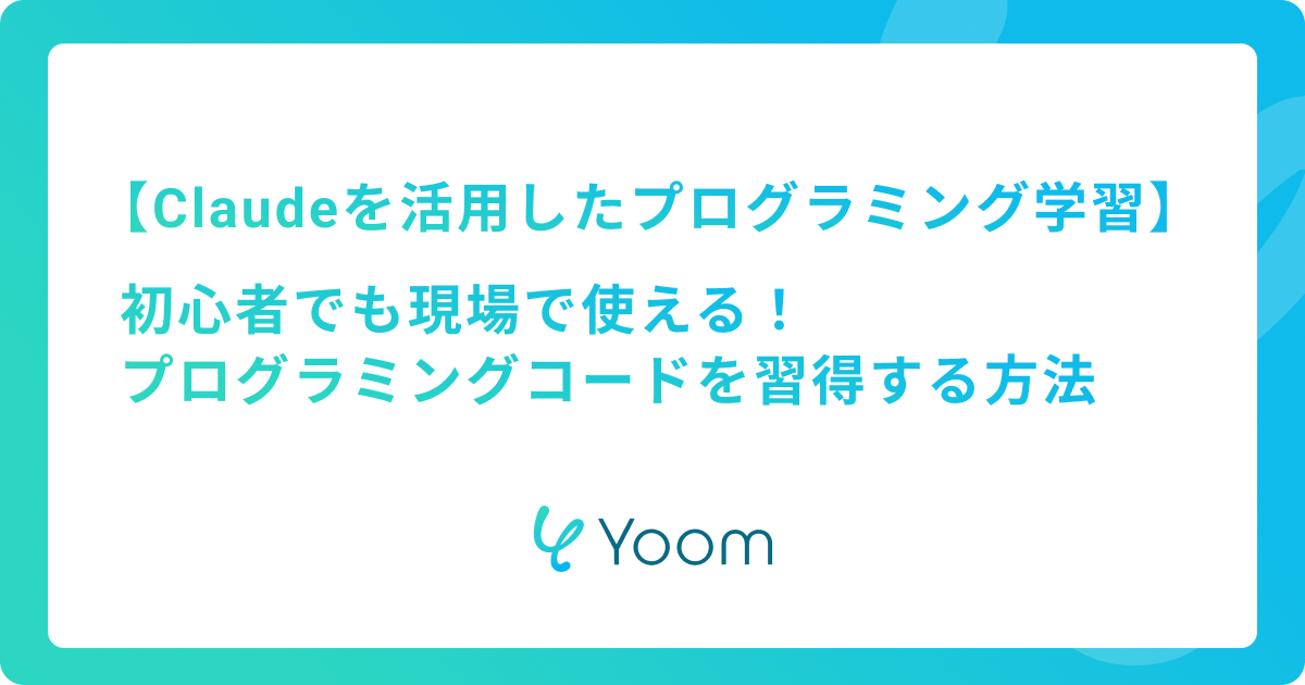 Claudeを活用したプログラミング学習：初心者でも現場で使えるコードを習得する方法