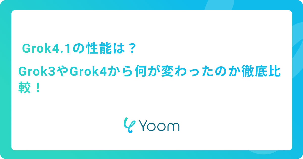 Grok4.1の性能は？Grok3やGrok4から何が変わったのか徹底比較！