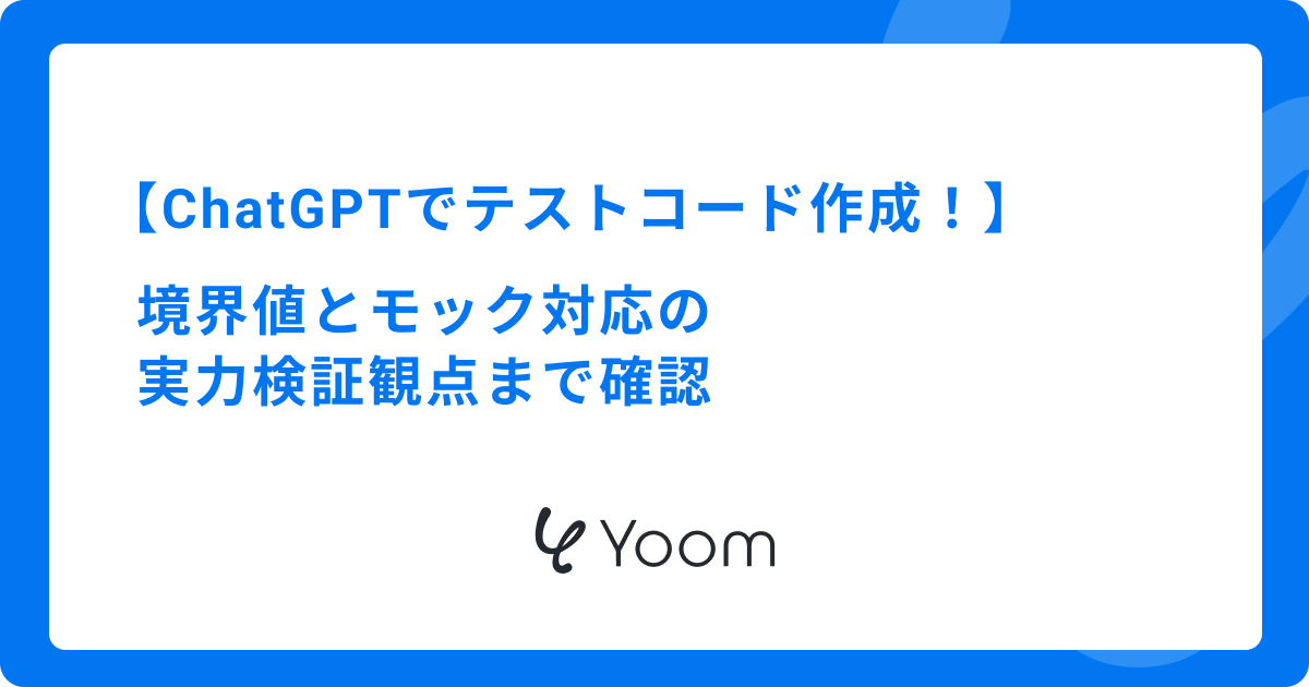 ChatGPTでテストコード作成！境界値とモック対応の実力検証観点まで確認 
