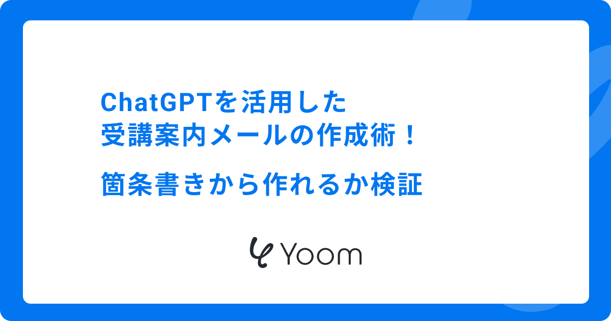 ChatGPTを活用した受講案内メールの作成術！箇条書きから作れるか検証
