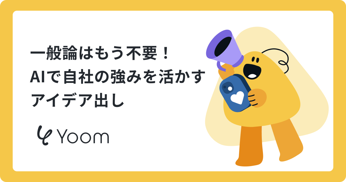 一般論はもう不要！ AIで自社の強みを活かす アイデア出し