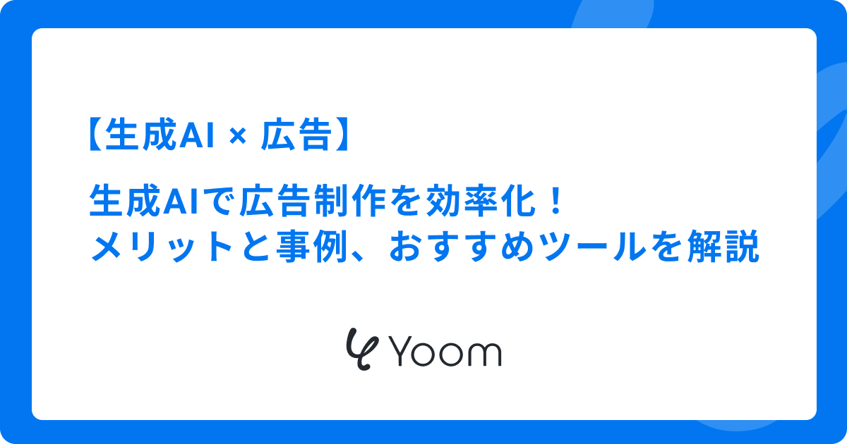 生成AIで広告制作を効率化！活用メリットや事例、おすすめツールを徹底解説
