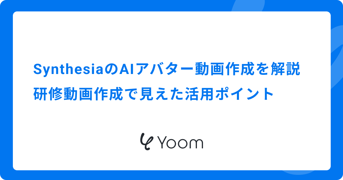 SynthesiaのAIアバター動画作成を解説｜研修動画作成で見えた活用ポイント