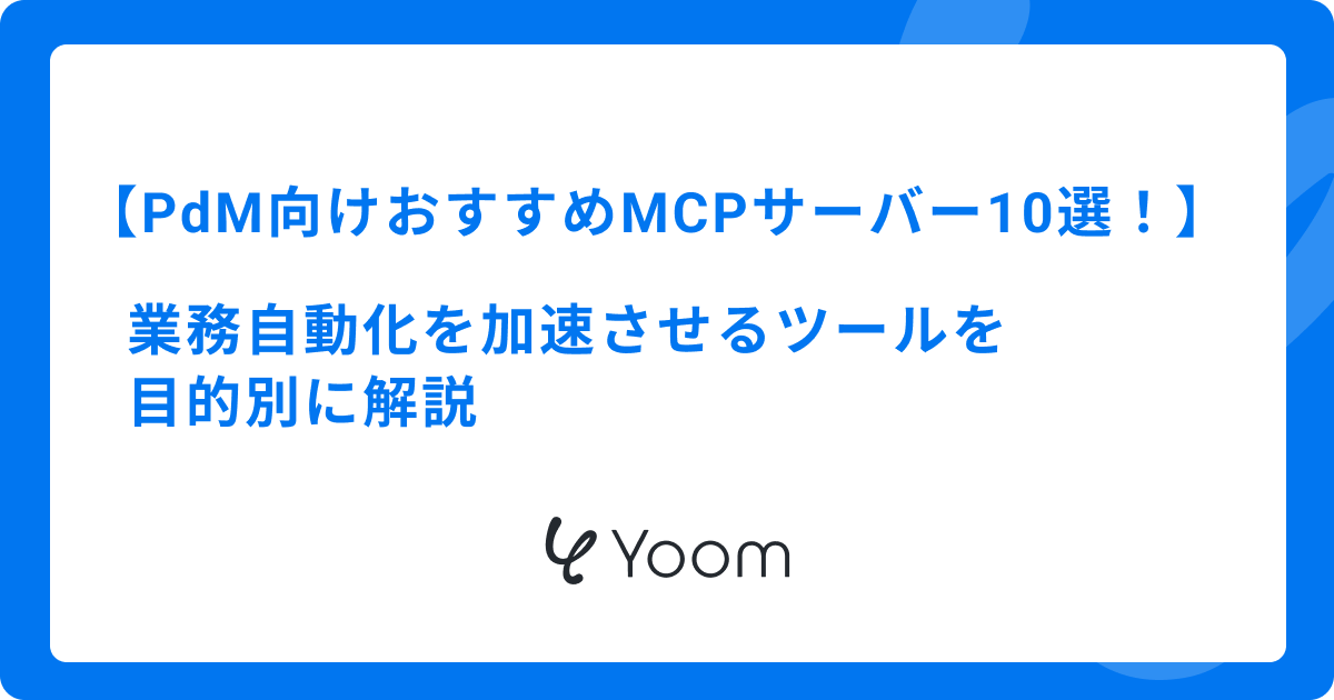PdM向けおすすめMCPサーバー10選！業務自動化を加速させるツールを目的別に解説