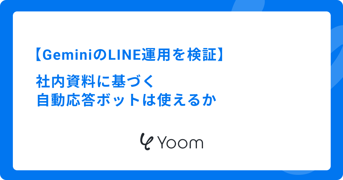 GeminiのLINE運用を検証｜社内資料に基づく自動応答ボットは使えるか