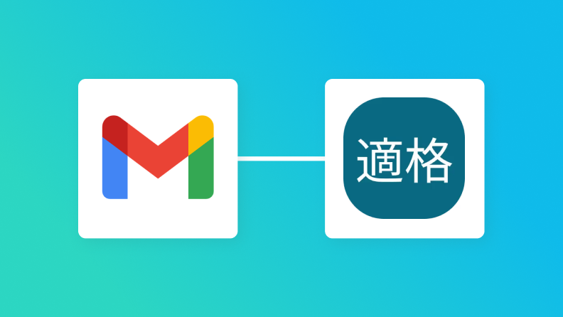 Gmailで受信した領収書から登録番号を読み取り、適格請求書発行事業者公表システムで事業者の登録有無を確認しLINE WORKSに通知する方法