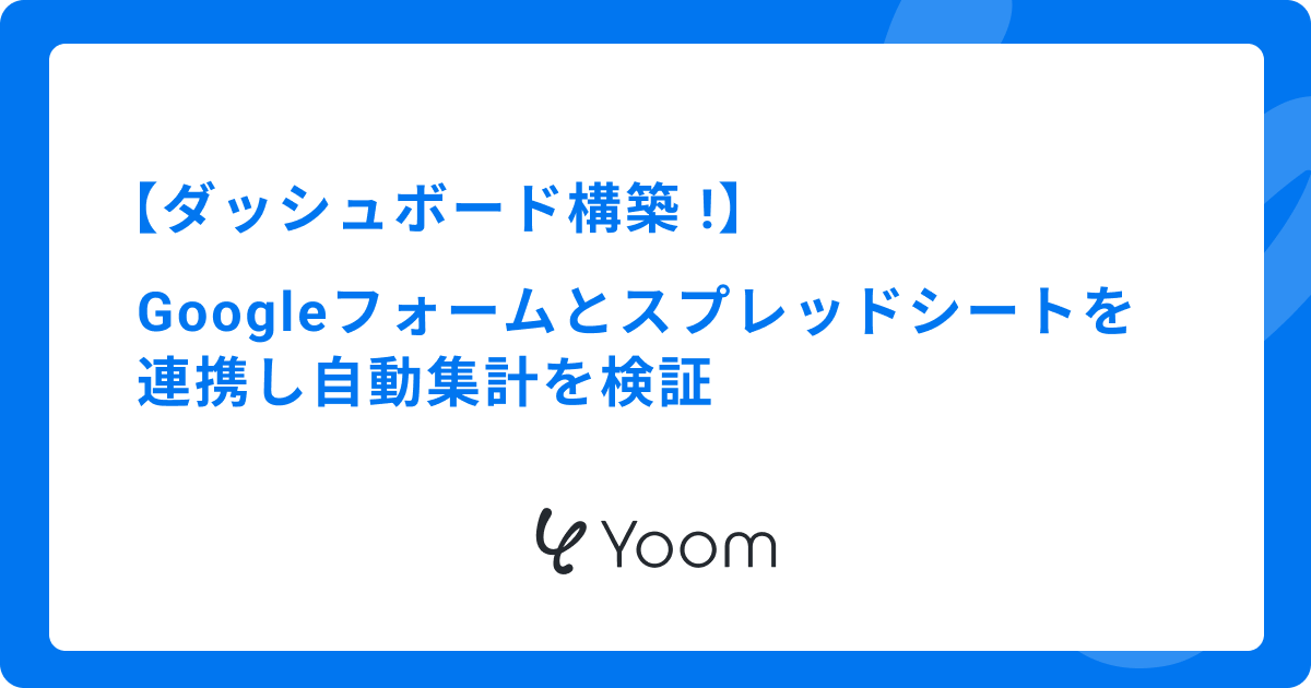 ダッシュボード構築 ！Googleフォームとスプレッドシートを連携し自動集計を検証