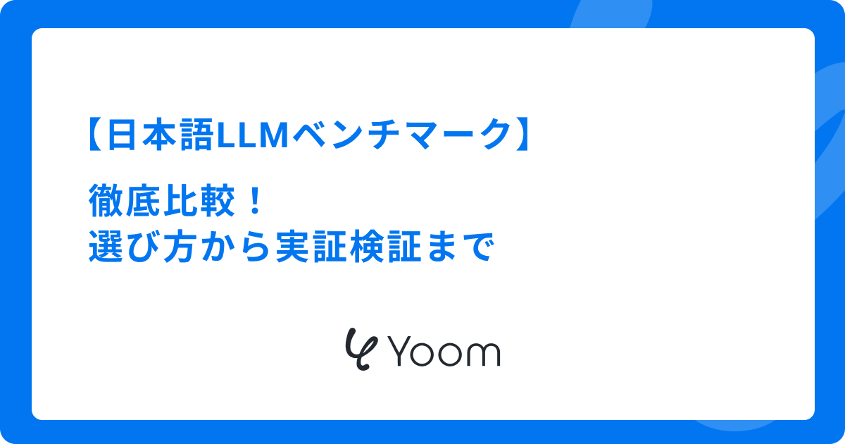日本語LLMベンチマーク徹底比較！選び方から実証検証まで