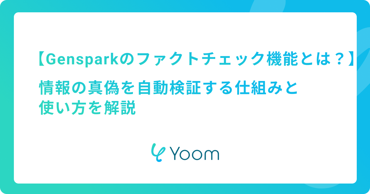 Gensparkのファクトチェック機能とは？情報の真偽を自動検証する仕組みと使い方を解説