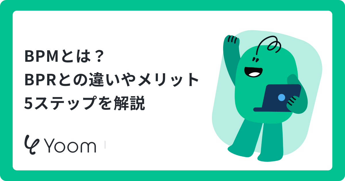 BPMとは？基礎知識から導入の5ステップ、おすすめツールまで徹底解説