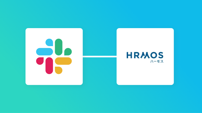 【ノーコードで実現】SlackのデータをHRMOSに自動的に連携する方法