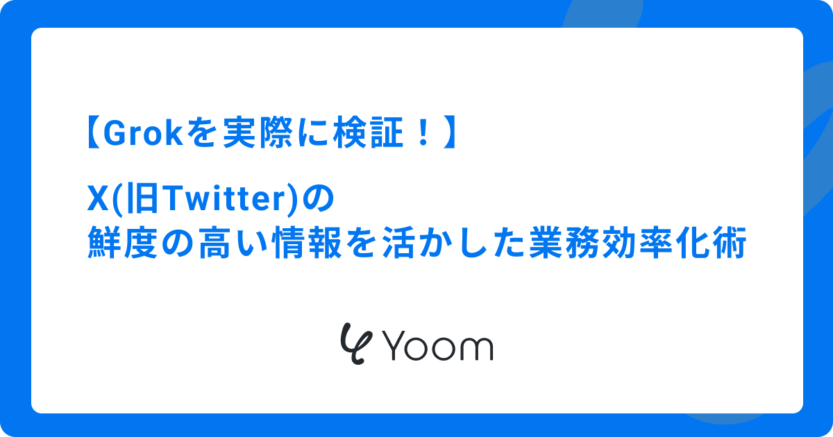 Grok（グロック）の使い方を徹底検証！Xの鮮度の高い情報を活かした業務効率化術