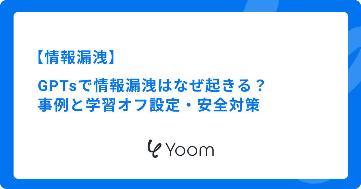 GPTsやChatGPTで情報漏洩はなぜ起きる？事例と学習オフ設定・安全対策