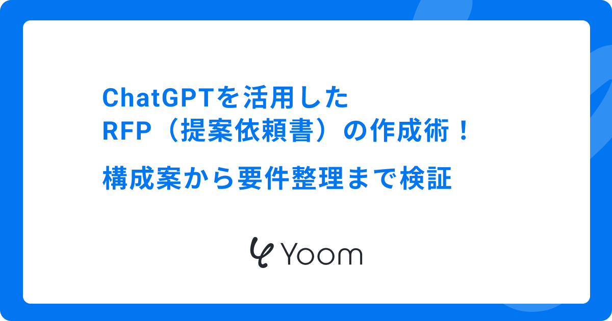 ChatGPTを活用したRFP（提案依頼書）の作成術！構成案から要件整理まで検証