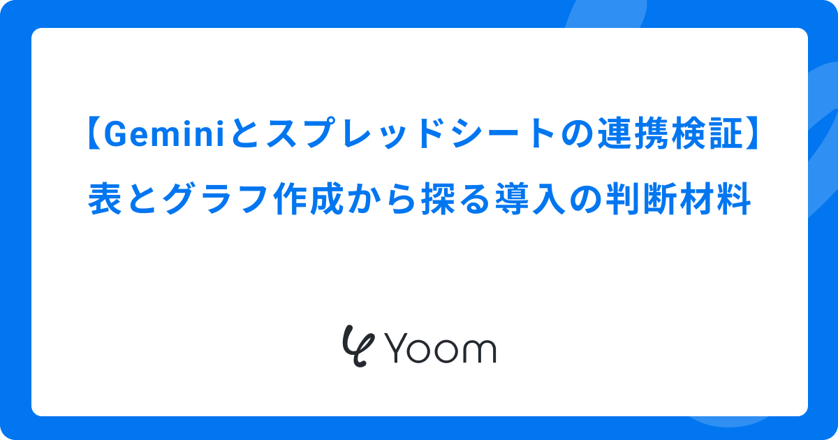 Geminiとスプレッドシートの連携を検証｜表とグラフ作成から探る導入の判断材料