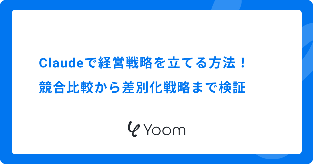 Claudeで経営戦略を立てる方法｜競合比較から差別化戦略まで検証