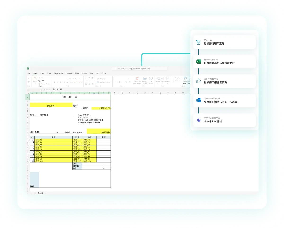 エクセルでの見積書作成を自動化！