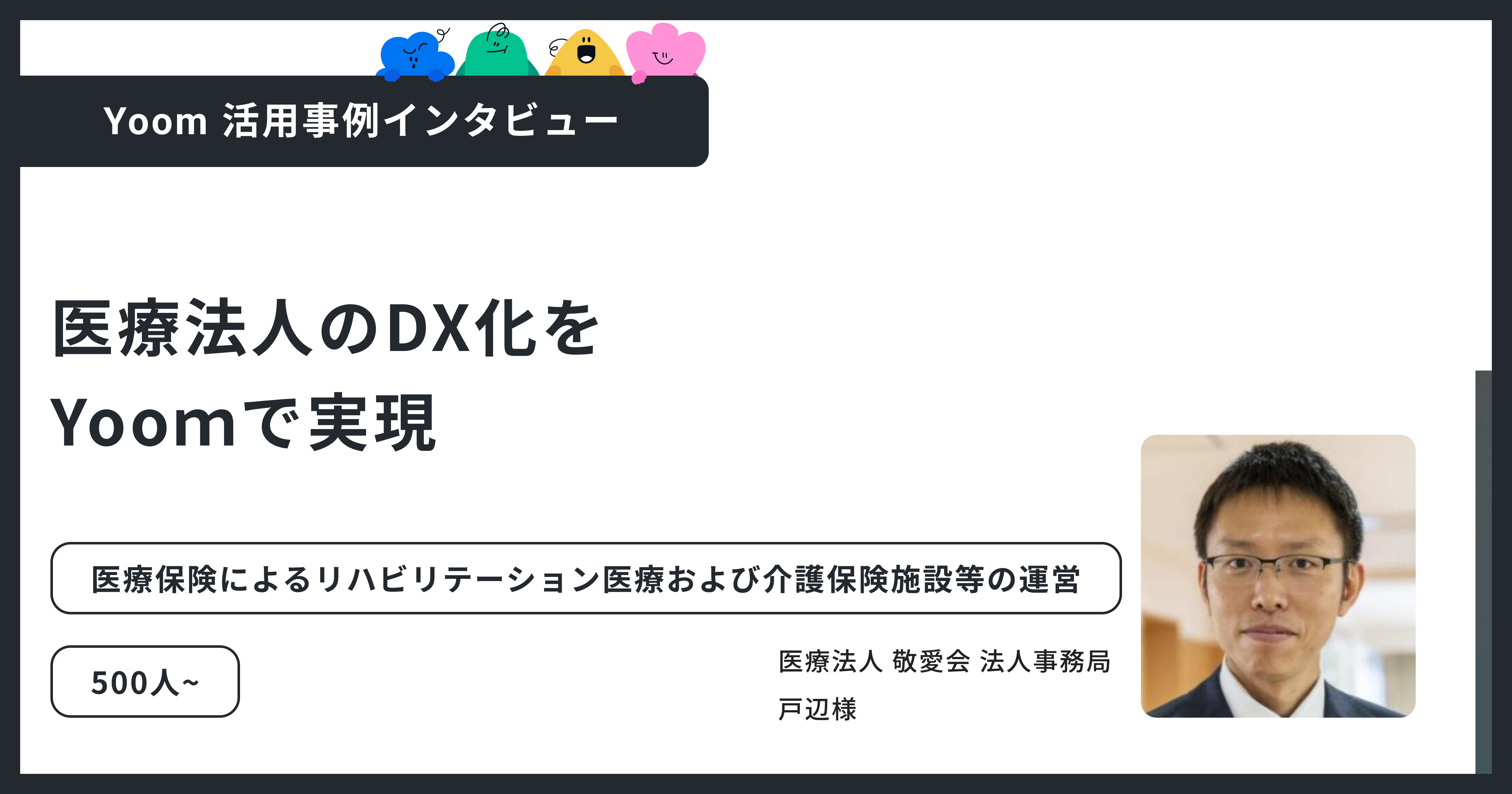 敬愛会：医療法人のDXをYoomで実現｜業務工数を3分の1に削減した自動化の取り組み