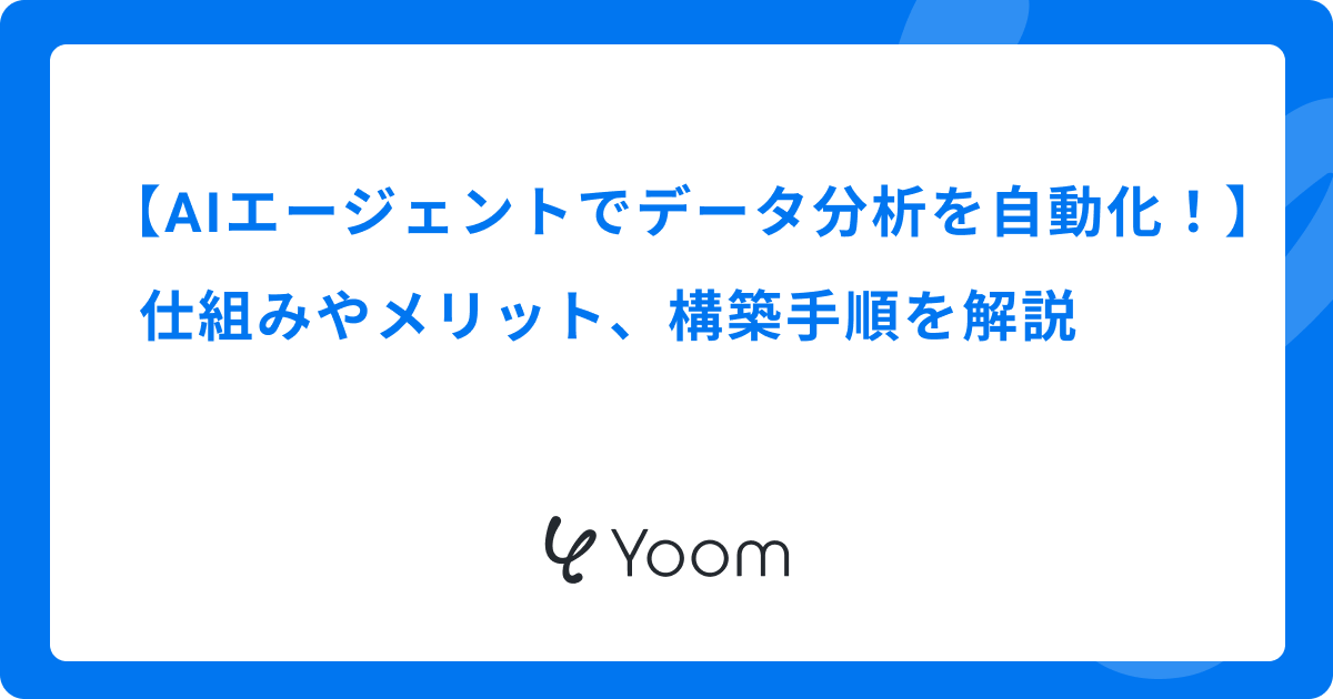 AIエージェントでデータ分析を自動化！仕組みやメリット、構築手順を解説