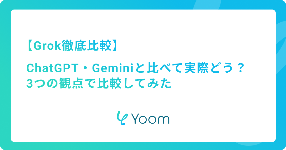【Grokを徹底比較】ChatGPT・Geminiと比べて実際どう？3つの観点で比較してみた