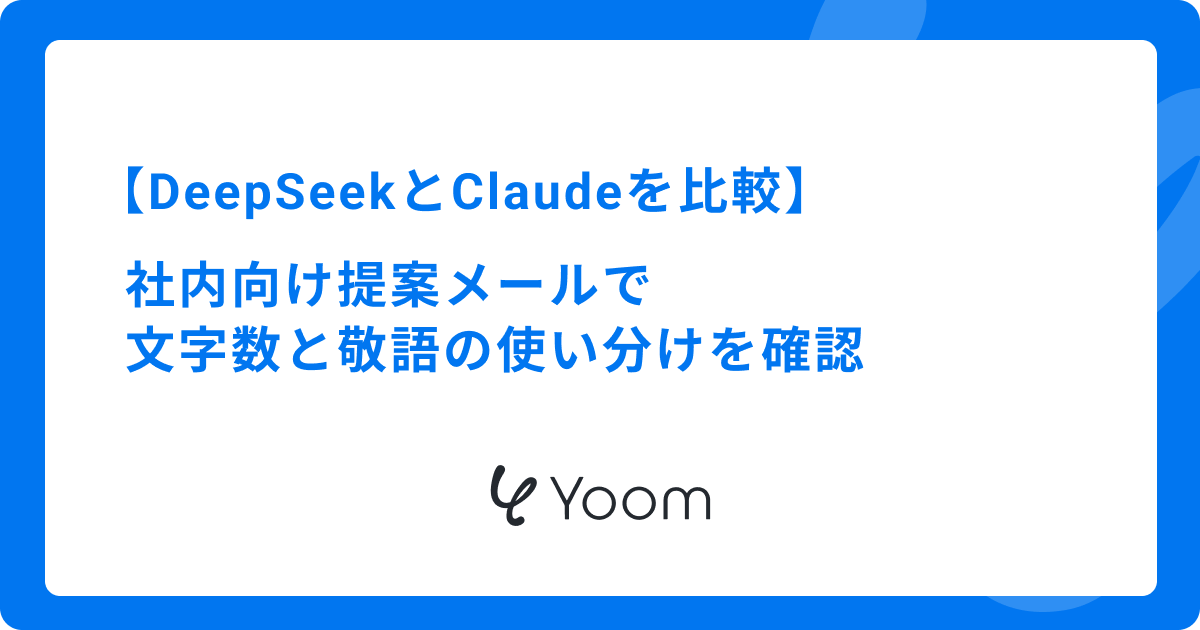 DeepSeekとClaudeを比較｜社内向け提案メールで文字数と敬語の使い分けを確認