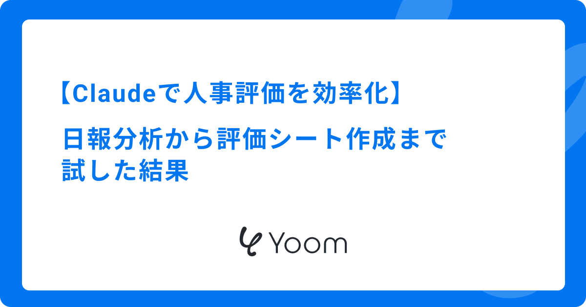 Claudeで人事評価を効率化｜日報分析から評価シート作成まで試した結果