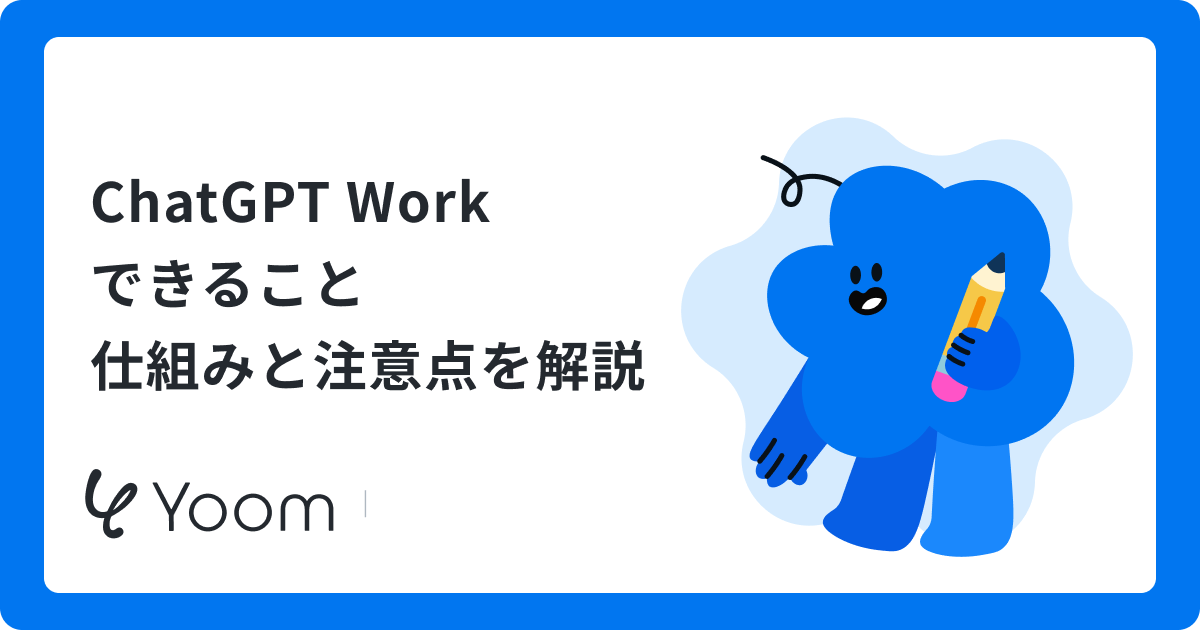 ChatGPT Workできること仕組みと注意点を解説