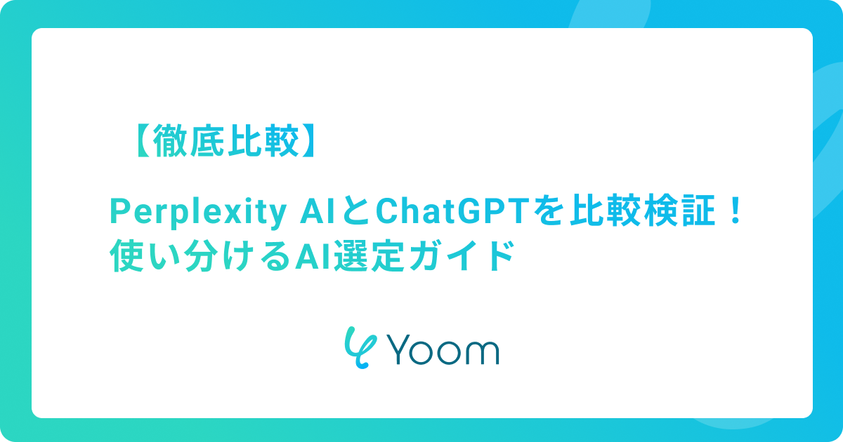 【徹底比較】Perplexity AIとChatGPTを比較検証！使い分けるAI選定ガイド