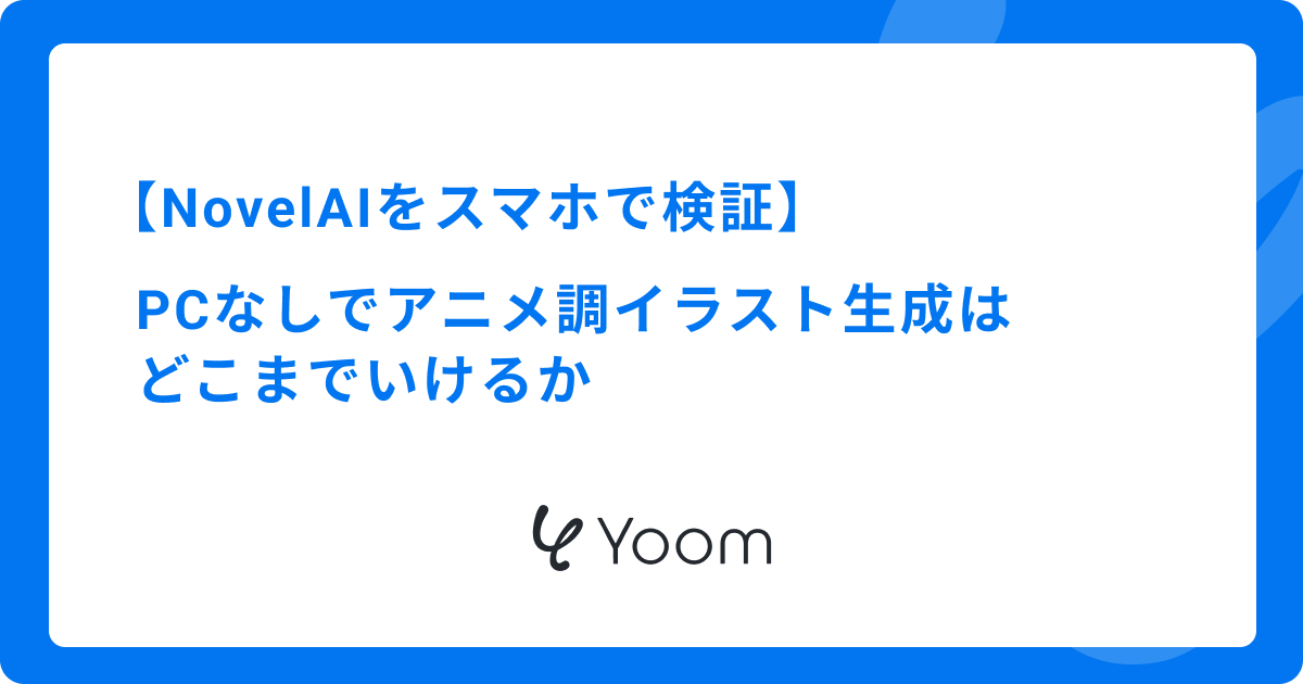 NovelAIをスマホで検証｜PCなしでアニメ調イラスト生成はどこまでいけるか