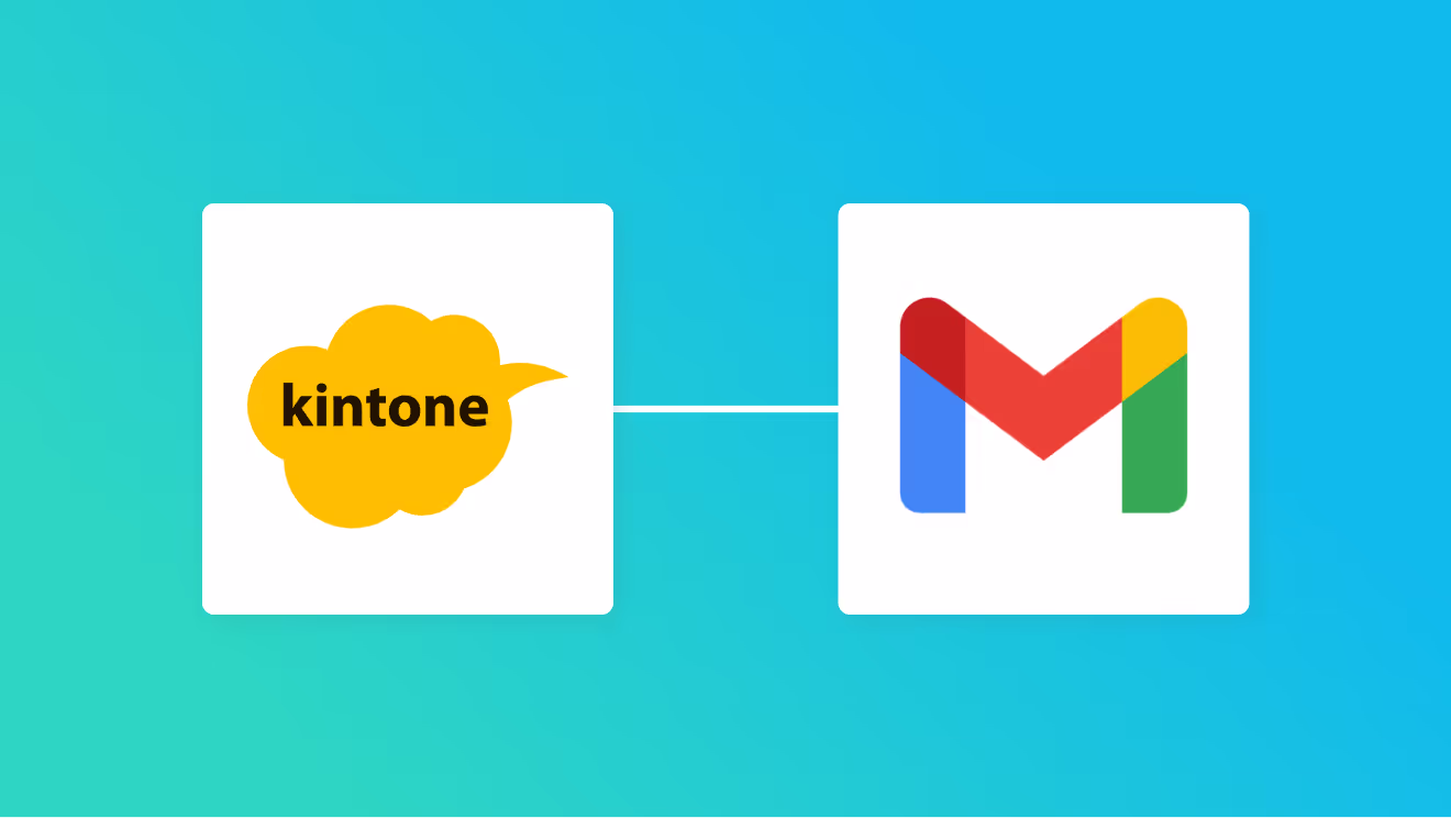kintoneとGmailの連携イメージ